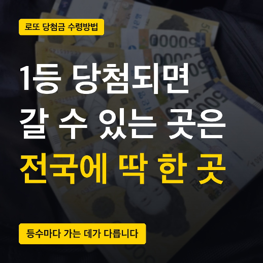 로또 당첨금 수령방법, 1등부터 5등까지 가는 곳이 다 다릅니다. (로또에 대한 모든것! A to Z)