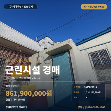 사천상가경매ㅣ경상남도 사천시 벌리동 247-10ㅣ2025타경210 썸네일
