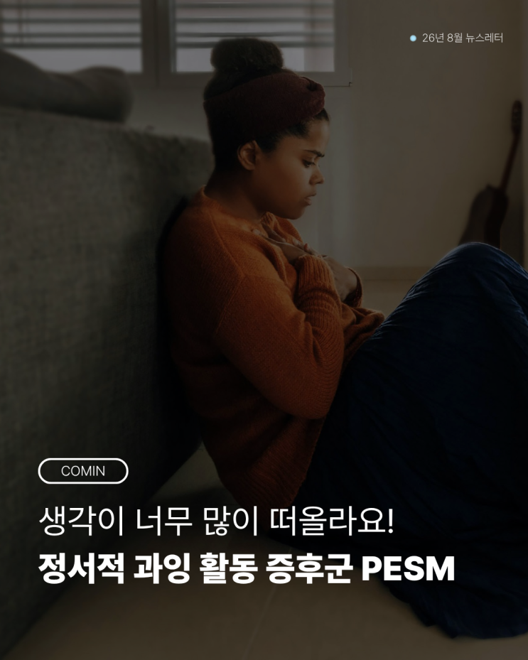 [9월 뉴스레터] 생각이 너무 많이 떠올라요! PESM 증후군