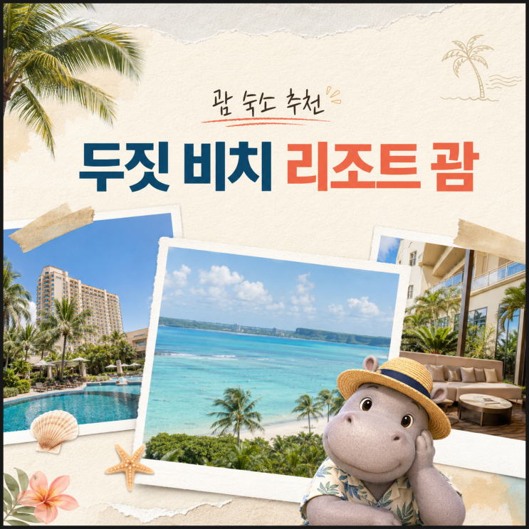 괌 숙소 추천 두짓 비치 리조트 괌 위치·수영장 가족여행 후기