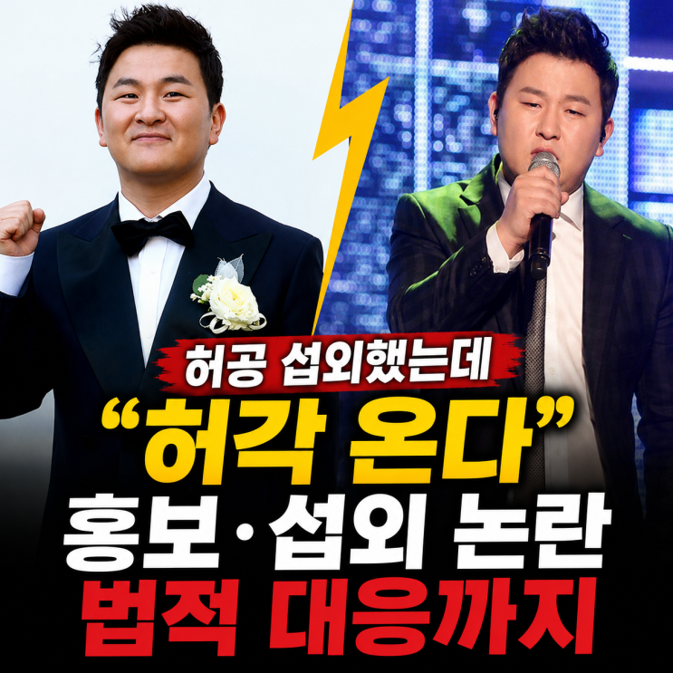 허공 섭외했는데 “허각 온다” 홍보? 쌍둥이 형 섭외 논란 결국 법....