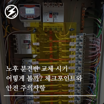 노후 분전반 교체 시기 어떻게 볼까? 체크포인트와 안전 주의사항