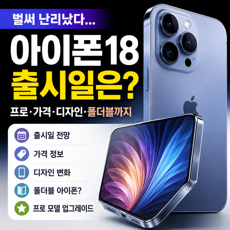 아이폰18 출시일 벌써 난리…프로·가격·디자인에 폴더블까지 뭐가 달라지지?