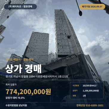 하남점포경매ㅣ경기도 하남시 망월동 1094 이편한세상시티미사 1층121호ㅣ2025타경4413 썸네일