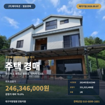 경상북도 봉화군 봉화읍 주택 경매, 2억 4, 634만 원대 9월 7일 안동지원 매각 2024타경102540 썸네일