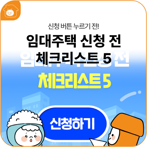 임대주택 신청 전, 이것만은 꼭 확인하세요! 체크리스트 5가지✅