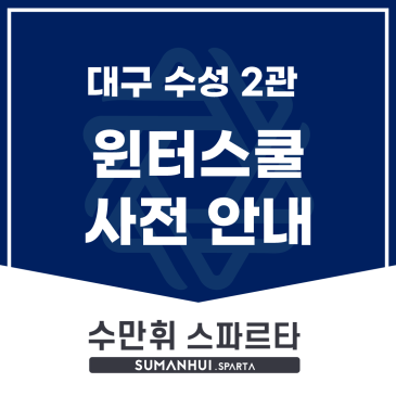 [수만휘스파르타 수성 2관] 2027 윈터스쿨 사전 안내!