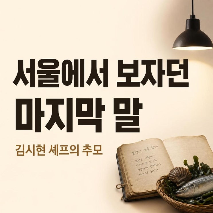 흑백요리사2 김시현 셰프, 故 이상희 소장 향한 마지막 약속과 눈물....