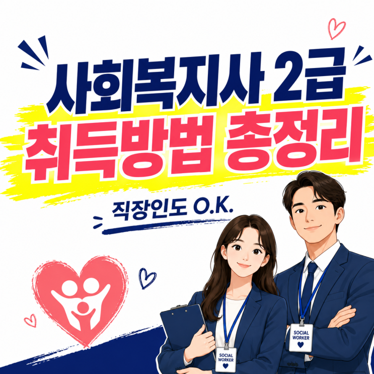 사회복지사 2급 자격증 취득방법 및 비용 기간 총정리 (직장인 비전공자)
