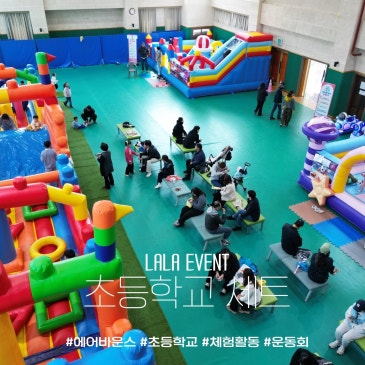 10월 초등학교 가을축제｜학교 강당에서 즐기는 에어바운스 체험활동