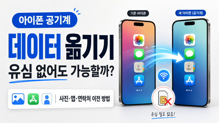 아이폰 공기계로 데이터 옮기는 방법｜유심 없어도 사진·앱 이전 가능할까?