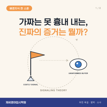 옥길동 영어학원 제씨영어입시학원 - 신호이론 카드뉴스