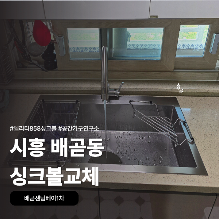 시흥 배곧동 배곧센텀베이1차에서 음식물처리기 철거하고 