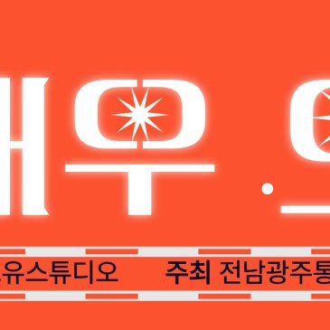 [나주 현수막 제작] 시민배우 오디션 현수막 시안