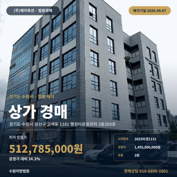 수원상가점포경매ㅣ경기도 수원시 권선구 고색동 1181 행정타운프라자 2층203호ㅣ2025타경1131 썸네일