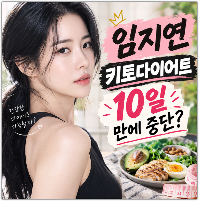 임지연 키토다이어트 10일 만에 그만뒀다니, 대체 뭘 먹었길래