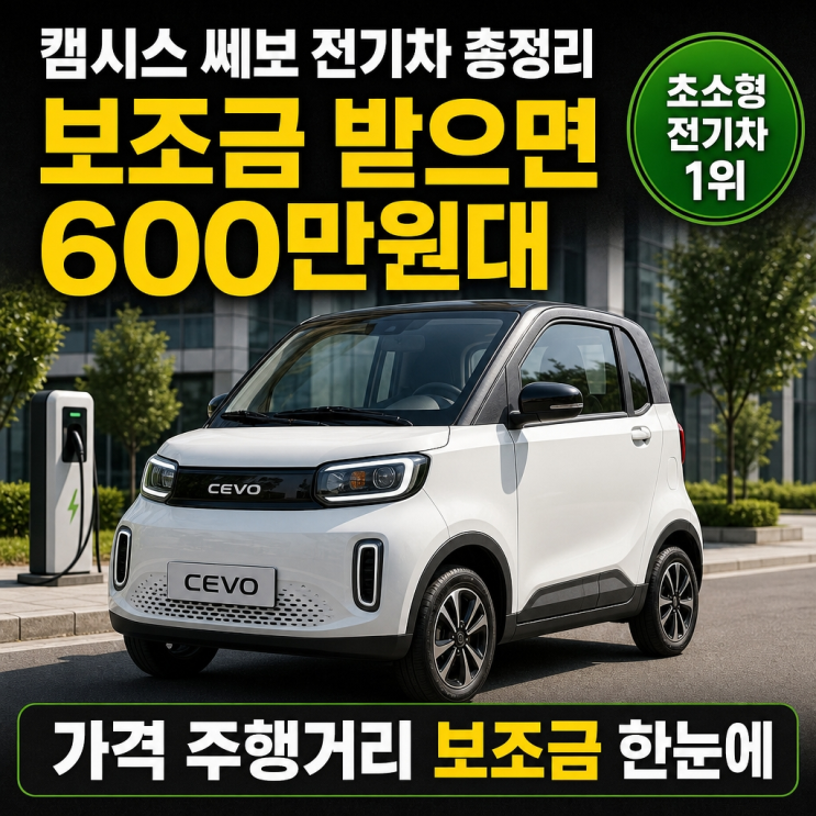 캠시스 쎄보 전기차 총정리, 가격 주행거리 보조금 한눈에 정리 : 네이버 블로그