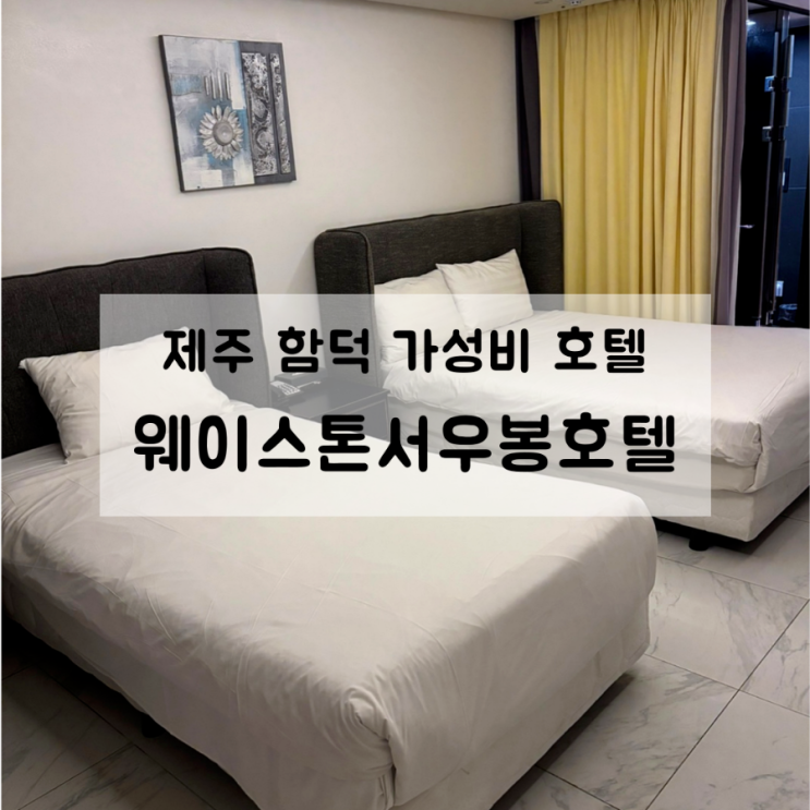 제주 함덕 가성비 숙소 웨이스톤서우봉호텔, 슈페리얼 패밀리 트윈....
