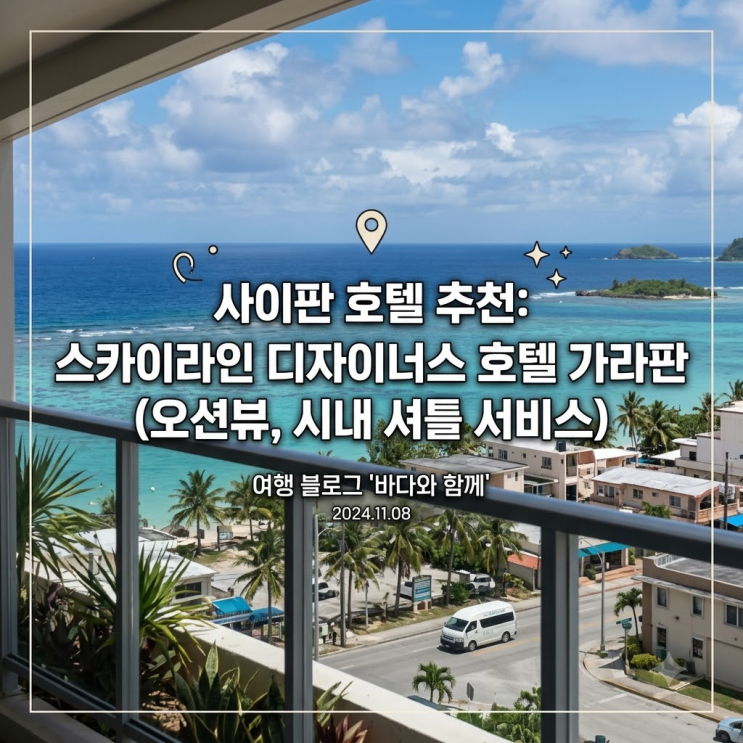 사이판 호텔 추천 스카이라인 디자이너스 호텔 가라판 시내 셔틀 운....
