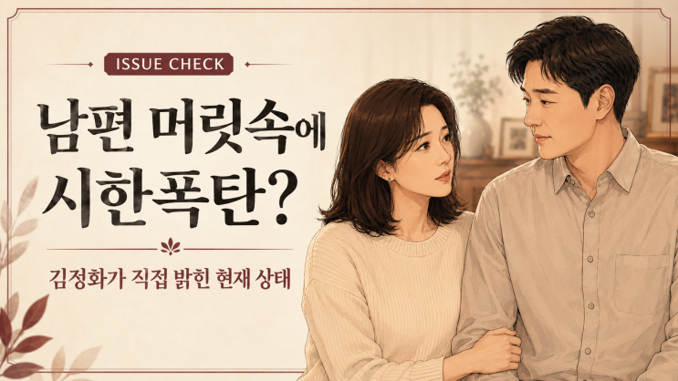 김정화 “남편 머릿속에 시한폭탄”…뇌종양 유은성 현재 상태 직....