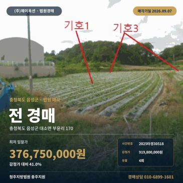 음성밭경매ㅣ충청북도 음성군 대소면 부윤리 170ㅣ2025타경30518 썸네일