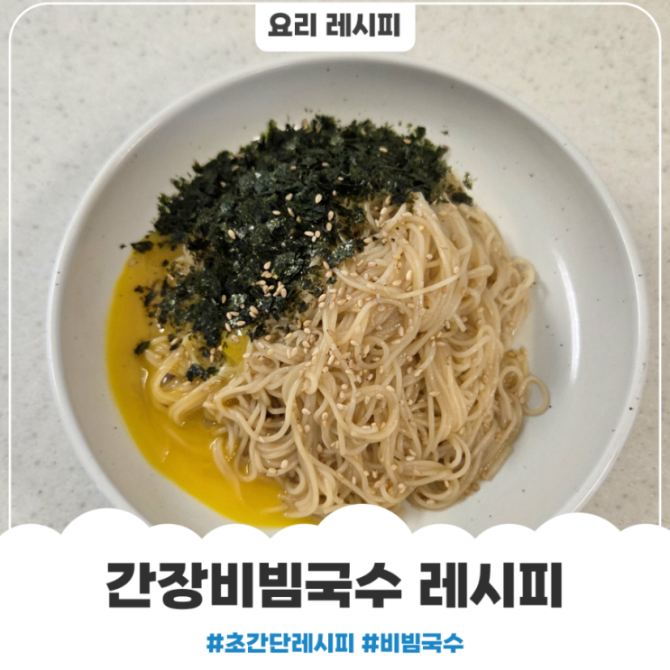 간장비빔국수 양념 황금비율 레시피