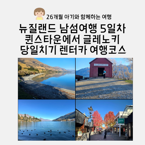 [뉴질랜드 여행] 남섬 여행 5일 퀸스타운에서 글레노키 당일치기 렌....