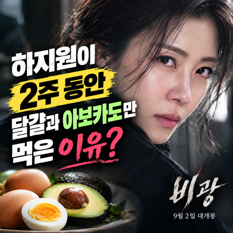 영화 비광 9월 2일 개봉, 하지원이 달걀과 아보카도만 먹었던 이유는....