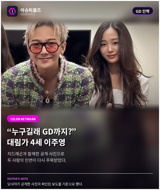 “누구길래 GD까지?” 대림가 4세 이주영의 남다른 인맥