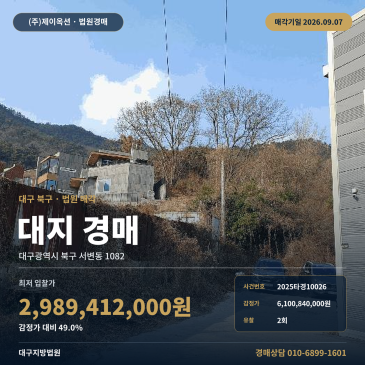 대구토지경매ㅣ대구광역시 북구 서변동 1082ㅣ2025타경10026 썸네일