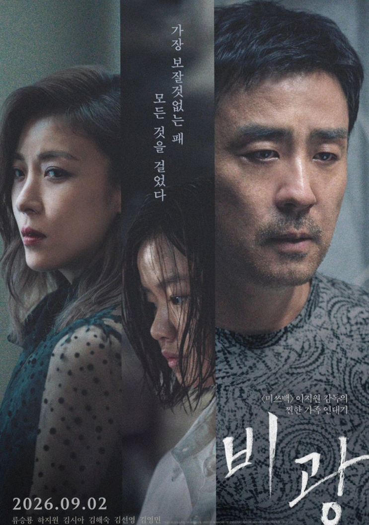 영화 비광 개봉일 류승룡 하지원 부부의 5년 기다림 끝에 밝혀지는 ....