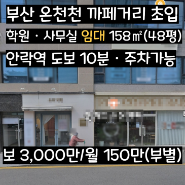 [부산 안락동 상가 임대]안락동 까페거리 초입 무권리 상가 엘리베이터 완비 전용 158㎡(48평)학원/사무실 추천