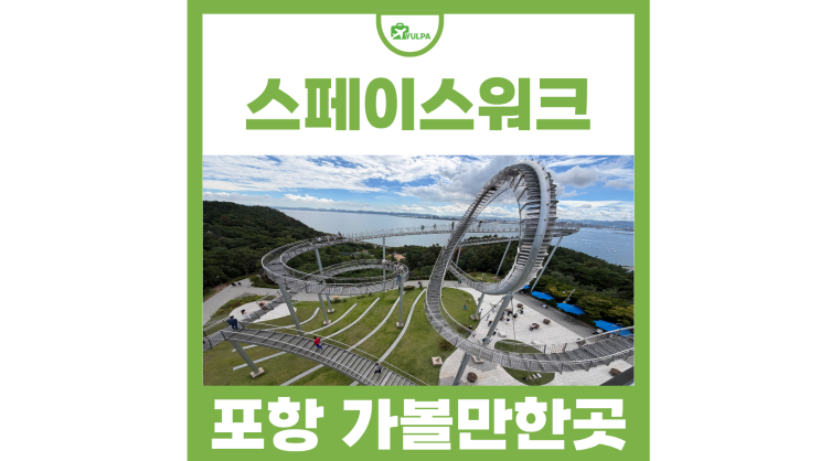 포항 가볼만한곳 환호공원 스페이스워크 주차장 시간