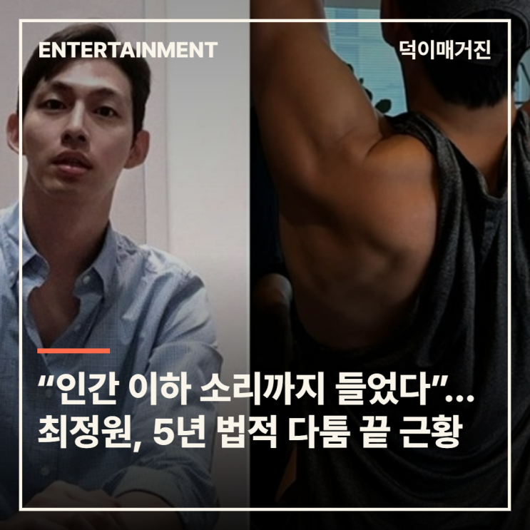 “인간 이하 소리까지 들었다”…최정원, 5년 법적 다툼 끝 공개한 ....