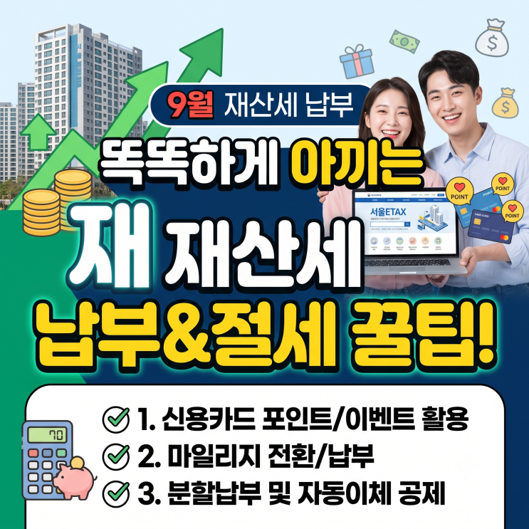 9월에 또 내는 재산세? 똑똑하게 아끼는 재산세 납부방법 & 절세 꿀팁