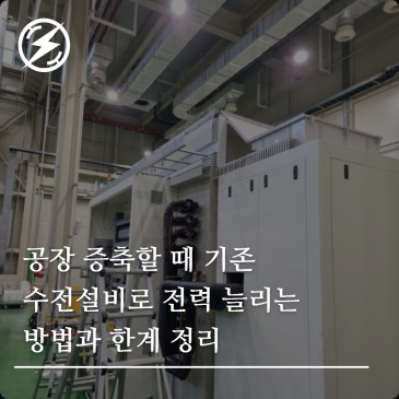 공장 증축할 때 기존 수전설비로 전력 늘리는 방법과 한계 정리