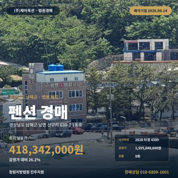 남해 선구리 몽돌해변 인근 숙박시설 남해군 펜션경매 2020타경4309 썸네일