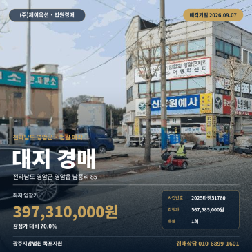 영암땅경매ㅣ전라남도 영암군 영암읍 남풍리 85ㅣ2025타경51780 썸네일