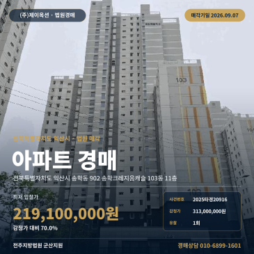 익산아파트경매ㅣ전북특별자치도 익산시 송학동 902 송학크레지움캐슬 103동 11층ㅣ2025타경20916 썸네일