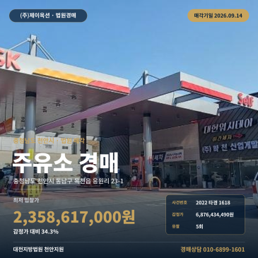 세광엔리치빌 인근 천안 목천읍 응원리 23-1 주유소경매 2022타경1618 썸네일