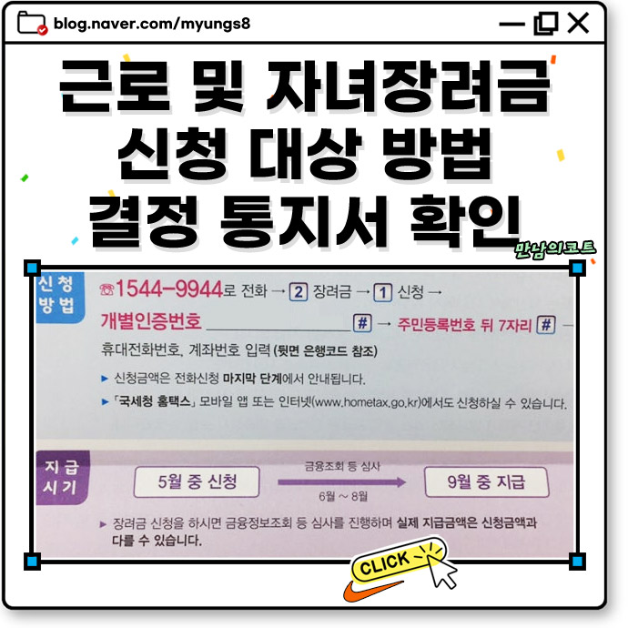 근로 및 자녀장려금 신청 방법 대상 기준과 결정 통지서 2026 지급일 등 정리