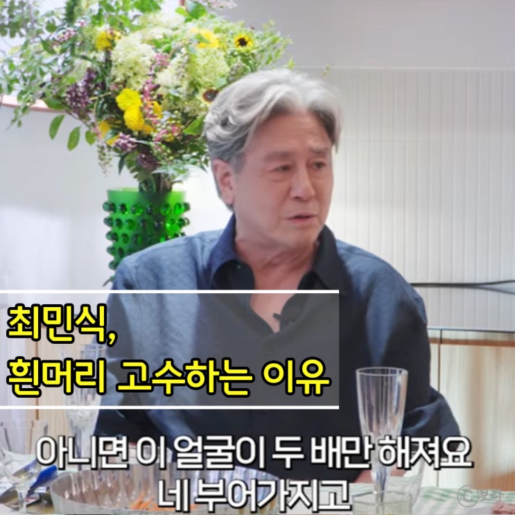 최민식이 흰머리를 고수한 이유, 염색약 알레르기 증상은?
