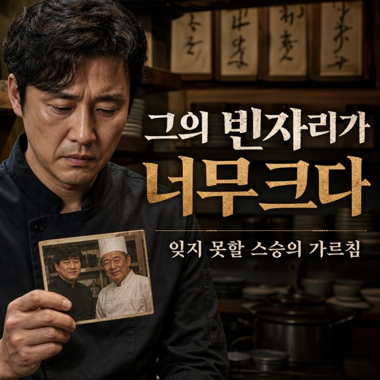 "그의 빈자리가 너무 크다"...김시현 셰프, 이상희 소장 추모 속 밝혀....