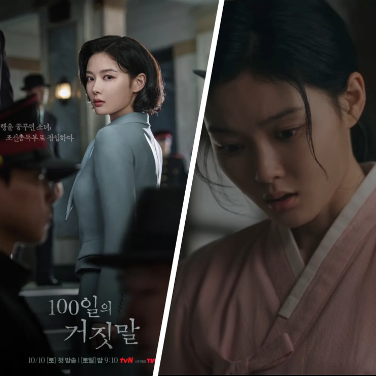 김유정이 조선총독부에 위장 취업한 진짜 이유? 드라마 100일의 거짓....