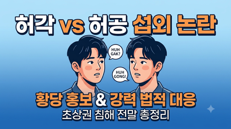 [가수 허각 무단 도용 논란] 쌍둥이 형 허공 섭외 후 '허각 온다' 황....