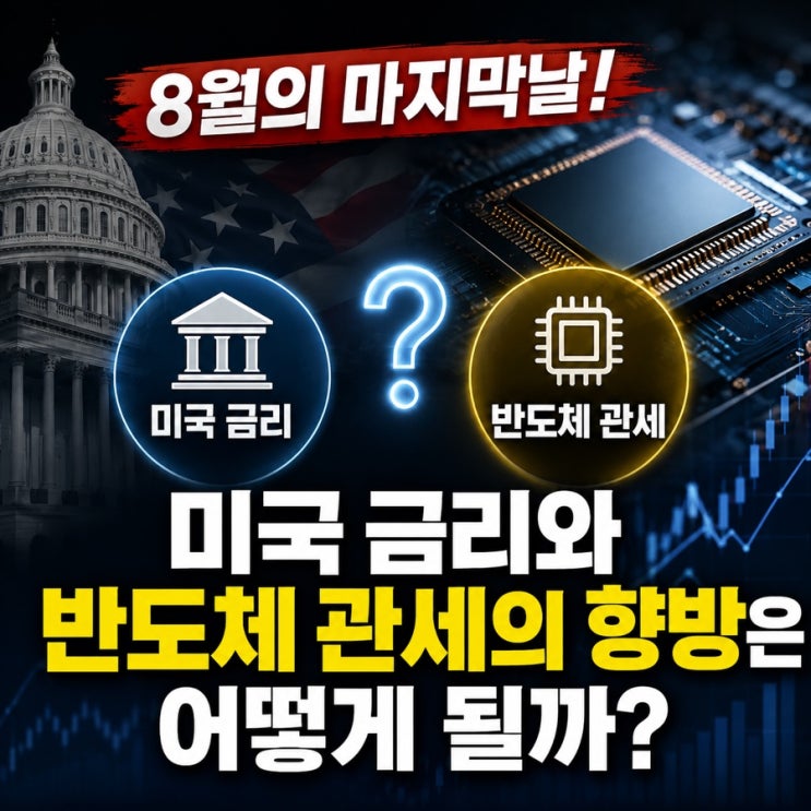 8월의 마지막 날! 미국 금리와 반도체 관세의 향방은 어떻게 될까?