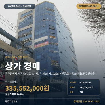 봉선동 남구 광주 상가경매ㅣ봉선동스카이빌딩 1층 13.8평 근린생활시설 2025타경35 썸네일
