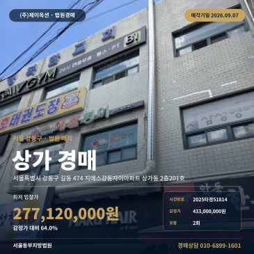 서울강동구점포경매ㅣ서울특별시 강동구 길동 474 지에스강동자이아파트 상가동 2층201호ㅣ2025타경51814 썸네일