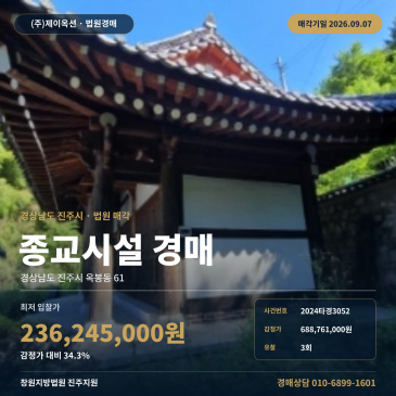 진주종교시설경매ㅣ경상남도 진주시 옥봉동 61ㅣ2024타경3052 썸네일