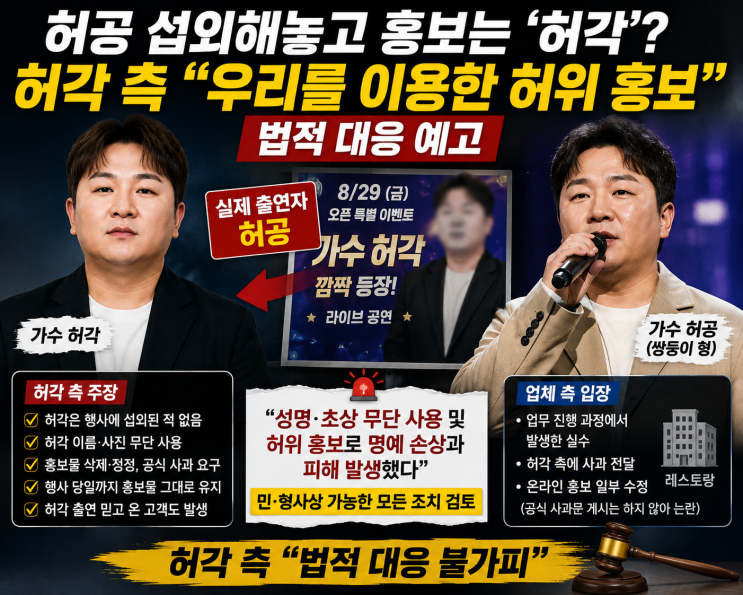 “허공 섭외해놓고 허각으로 홍보?” 허각 측 “우리를 이용한 허위....